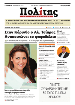 &Sigma;&tau;&eta;&nu; &Kappa;ό&rho;&iota;&nu;&theta;&omicron; &omicron; &Alpha;&lambda;. &Tau;&sigma;ί&pi;&rho;&alpha;&sigmaf; &Alpha;&nu;&alpha;&kappa;&omicron;&iota;&nu;ώ&nu;&epsilon;&iota; &tau;&omicron; &psi;&eta;&phi;&omicron;&delta;έ&lambda;&tau;&iota;&omicron;