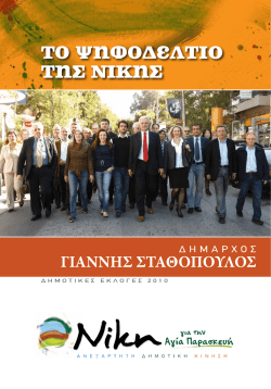 Υποψήφιοι της Νίκης για την Αγία Παρασκευή