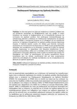&Pi;&alpha;&iota;&delta;&alpha;&gamma;&omega;&gamma;&iota;&kappa;ό &Pi;&rho;ό&gamma;&rho;&alpha;&mu;&mu;&alpha; &tau;&eta;&sigmaf; &Sigma;&chi;&omicron;&lambda;&iota;&kappa;ή&sigmaf; &Mu;&omicron;&nu;ά&delta;&alpha;&sigmaf;