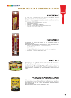 ΚΗΡΟΣΤΟΚΟΣ ΜάρκάδοροΣ WOOD WAX VERALINE Βερνικι