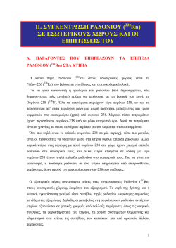 ( 222 Rn) &Sigma;&Epsilon; &Epsilon;&Sigma;&Omega;&Tau;&Epsilon;&Rho;&Iota;&Kappa;&Omicron;&Upsilon;&Sigma; &Chi;&Omega;&Rho;&Omicron;&Upsilon;&Sigma; &Kappa;&Alpha;&Iota; &Omicron;&Iota; &Epsilon;&Pi;&Iota;&Pi;&Tau;&Omega;&Sigma;&Epsilon;&Iota;&Sigma; &Tau;&Omicron;&Upsilon;