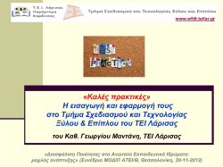 "&Kappa;&alpha;&lambda;έ&sigmaf; &Pi;&rho;&alpha;&kappa;&tau;&iota;&kappa;έ&sigmaf;" &tau;&omicron;&upsilon; &Tau;&mu;ή&mu;&alpha;&tau;&omicron;&sigmaf; &Sigma;.&Tau;.&Xi;.&Epsilon;.