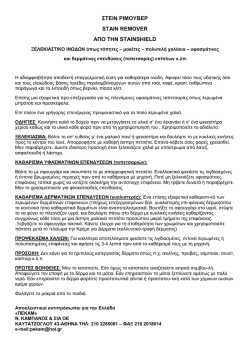 Stain Remover - &pi;&epsilon;&kappa;&alpha;&mu; - &nu; &kappa;&alpha;&mu;&pi;&alpha;&nu;&omicron;&sigmaf; &kappa;&alpha;&iota; &sigma;&iota;&alpha; &omicron;&epsilon;