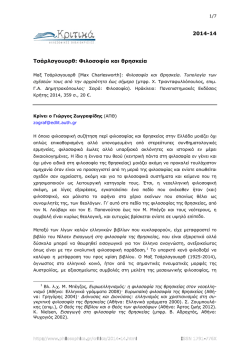 2014-14 &Tau;&sigma;ά&rho;&lambda;&sigma;&gamma;&omicron;&upsilon;&omicron;&rho;&theta;: &Phi;&iota;&lambda;&omicron;&sigma;&omicron;&phi;ί&alpha; &kappa;&alpha;&iota; &theta;&rho;&eta;&sigma;&kappa;&epsilon;ί&alpha;