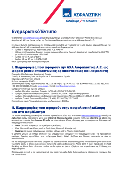 Ενηµερωτικό Έντυπο - Alpha Safe Auto on line ασφάλιση αυτοκινήτου