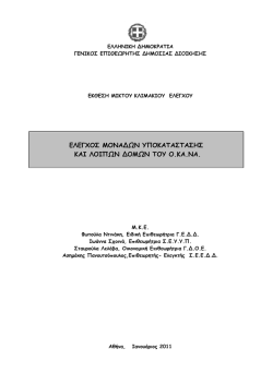 Μονάδες Υποκατάστασης και λοιπών δομών