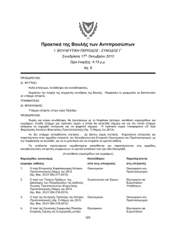 17-10-2013 - &Eta; &Beta;&omicron;&upsilon;&lambda;ή &tau;&omega;&nu; &Alpha;&nu;&tau;&iota;&pi;&rho;&omicron;&sigma;ώ&pi;&omega;&nu; &tau;&eta;&sigmaf; &Kappa;&upsilon;&pi;&rho;&iota;&alpha;&kappa;ή&sigmaf;