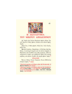 Η ΑΚΟΛΟΥΘΙΑ ΤΟΥ ΜΙΚΡΟΥ ΑΠΟΔΕΙΠΝΟΥ