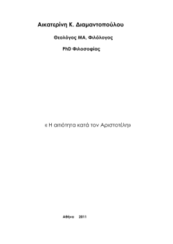 η αιτιοτητα στον αριστοτελη