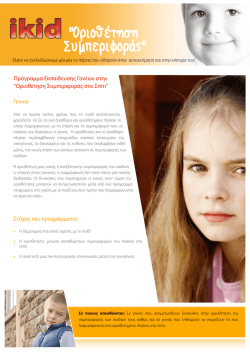 "Οριοθέτηση Συμπεριφοράς στο Σπίτι"