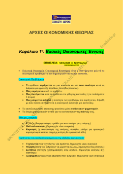 &kappa;&epsilon;&phi;.1 &beta;&alpha;&sigma;&iota;&kappa;&epsilon;&sigmaf; &omicron;&iota;&kappa;&omicron;&nu;&omicron;&mu;&iota;&kappa;&epsilon;&sigmaf; &epsilon;&nu;&omicron;&iota;&epsilon;&sigmaf; - &theta;&epsilon;&omega;&rho;&iota;&alpha;