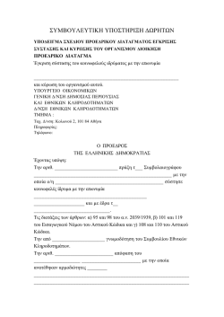 Υπόδειγμα σχεδίου Προεδρικού Διατάγματος (PDF)