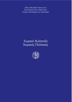 &chi;&omega;&rho;&iota;&kappa;&eta; &alpha;&nu;&alpha;&pi;&tau;&upsilon;&xi;&eta; - &chi;&omega;&rho;&iota;&kappa;&epsilon;&sigmaf; &pi;&omicron;&lambda;&iota;&tau;&iota;&kappa;&epsilon;&sigmaf;