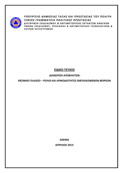 Θεσμικό πλαίσιο διαχείρισης αποβλήτων