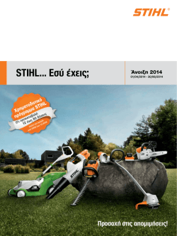 STIHL... Εσύ έχεις; Άνοιξη 2014