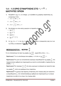 1.4 &ndash; 1.5 &Omicron;&Rho;&Iota;&Omicron; &Sigma;&Upsilon;&Nu;&Alpha;&Rho;&Tau;&Eta;&Sigma;&Eta;&Sigma; &Sigma;&Tau;&Omicron; &real; &isin; x
