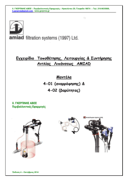 Amiad: &Epsilon;&gamma;&chi;&epsilon;&iota;&rho;ί&delta;&iota;&omicron; &epsilon;&gamma;&kappa;&alpha;&tau;ά&sigma;&tau;&alpha;&sigma;&eta;&sigmaf;, &lambda;&epsilon;&iota;t&omicron;&upsilon;&rho;&gamma;ί&alpha;&sigmaf;