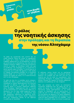 της νοητικής άσκησης - Εταιρεία Νόσου Alzheimer και Συναφών