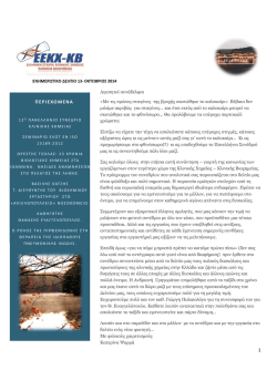 2014 &Omicron;&kappa;&tau;ώ&beta;&rho;&iota;&omicron;&sigmaf;- Newsletter 13 - &Epsilon;&lambda;&lambda;&eta;&nu;&iota;&kappa;ή &Epsilon;&tau;&alpha;&iota;&rho;ί&alpha; &Kappa;&lambda;&iota;&nu;&iota;&kappa;ή&sigmaf; &Chi;&eta;&mu;&epsilon;ί&alpha;&sigmaf;