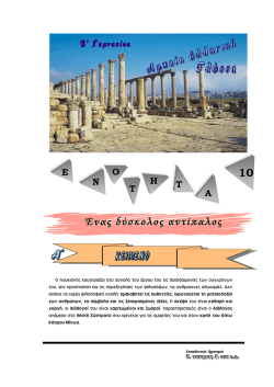 10 Έ&nu;&alpha;&sigmaf; &delta;ύ&sigma;&kappa;&omicron;&lambda;&omicron;&sigmaf; &alpha;&nu;&tau;ί&pi;&alpha;&lambda;&omicron;&sigmaf;