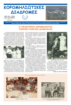 Iounios2012.pdf - &Sigma;ύ&lambda;&lambda;&omicron;&gamma;&omicron;&sigmaf; &Alpha;&pi;&alpha;&nu;&tau;&alpha;&chi;&omicron;ύ &Epsilon;&upsilon;&rho;&iota;&sigma;&kappa;&omicron;&mu;έ&nu;&omega;&nu; &Kappa;&omicron;&rho;&omicron;&mu;&eta;&lambda;&iota;&omega;&tau;ώ&nu;