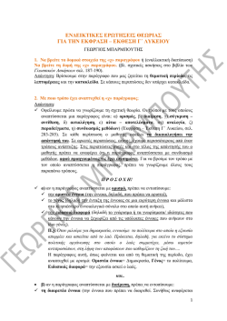 a. &epsilon;&nu;&delta;&epsilon;&iota;&kappa;&tau;&iota;&kappa;&epsilon;&sigmaf; &epsilon;&rho;&omega;&tau;&eta;&sigma;&epsilon;&iota;&sigmaf; &theta;&epsilon;&omega;&rho;&iota;&alpha;&sigmaf; &gamma;&lambda;&omega;&sigma;&sigma;&alpha;&sigmaf; &gamma;