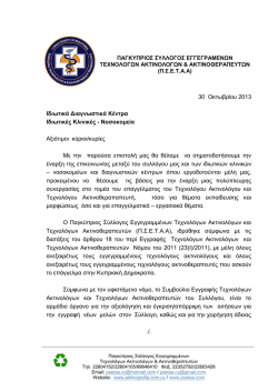 παγκυπριος συλλογος εγγεγραμενων τεχνολογων ακτινολογων