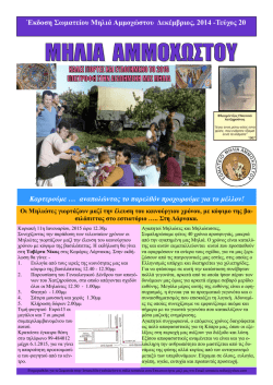 20&eta; Έ&kappa;&delta;&omicron;&sigma;&eta; - &Mu;&eta;&lambda;&iota;ά &Alpha;&mu;&mu;&omicron;&chi;ώ&sigma;&tau;&omicron;&upsilon;