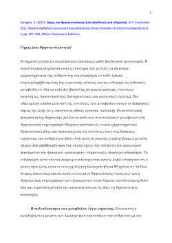 1 &Gamma;ή&rho;&alpha;&sigmaf; (&kappa;&alpha;&iota; &theta;&rho;&eta;&sigma;&kappa;&epsilon;&upsilon;&tau;&iota;&kappa;ό&tau;&eta;&tau;&alpha;) &Eta; &gamma;ή&rho;&alpha;&nu;&sigma;&eta; &alpha;&pi;&omicron;&tau;&epsilon;&lambda;&epsilon;ί &alpha;&nu;&alpha;&pi;ό&phi;&epsilon;&upsilon;&kappa;&tau;&omicron;