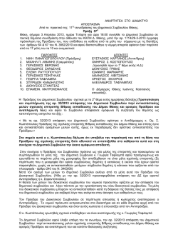 &tau;&rho;&omicron;&pi;&omicron;&pi;&omicron;&iota;&eta;&sigma;&eta; &kappa;&alpha;&iota; &sigma;&upsilon;&mu;&pi;&lambda;&eta;&rho;&omega;&sigma;&eta; &tau;&eta;&sigmaf; &alpha;&rho;. 32/2013 &alpha;&pi;&omicron;&phi;&alpha;&sigma;&eta;&sigmaf; &tau;&omicron;&upsilon;