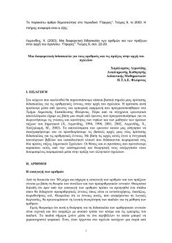 &Mu;&iota;&alpha; &delta;&iota;&alpha;&phi;&omicron;&rho;&epsilon;&tau;&iota;&kappa;ή &delta;&iota;&delta;&alpha;&sigma;&kappa;&alpha;&lambda;ί&alpha; &tau;&omega;&nu; &alpha;&rho;&iota;&theta;&mu;ώ&nu; &kappa;&alpha;&iota; &tau;&omega;&nu; &pi;&rho;ά&xi;&epsilon;&omega;&nu; &sigma;&tau;&eta;&nu;