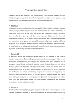 Ερευνητικό Υπόμνημα