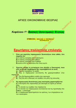 κεφ.1 βασικες οικονομικες ενοιες