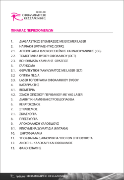 &Oacute;&divide;&Yacute;&auml;&eacute;&iuml; 1 - &Omicron;&phi;&theta;&alpha;&lambda;&mu;&omicron;&lambda;&omicron;&gamma;&iota;&kappa;ό &Kappa;έ&nu;&tau;&rho;&omicron; Ophthalmica