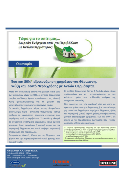 &theta;&epsilon;&rho;&mu;&alpha;&nu;&sigma;&eta; &mu;&epsilon; &alpha;&nu;&tau;&lambda;&iota;&alpha; &theta;&epsilon;&rho;&mu;&omicron;&tau;&eta;&tau;&omicron;&sigmaf;