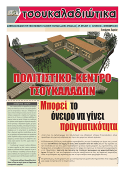 ΠΟΛΙΤΙΣΤΙΚΟ ΚΕΝΤΡΟ ΤΣΟΥΚΑΛΑΔΩΝ Μπορεί το