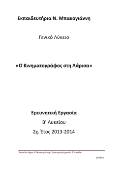 &Omicron; &kappa;&iota;&nu;&eta;&mu;&alpha;&tau;&omicron;&gamma;&rho;ά&phi;&omicron;&sigmaf; &sigma;&tau;&eta; &Lambda;ά&rho;&iota;&sigma;&alpha; - &Epsilon;&kappa;&pi;&alpha;&iota;&delta;&epsilon;&upsilon;&tau;ή&rho;&iota;&alpha; &Nu;. &Mu;&pi;&alpha;&kappa;&omicron;&gamma;&iota;ά&nu;&nu;&eta;