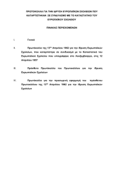 2. &Pi;&rho;&omega;&tau;ό&kappa;&omicron;&lambda;&lambda;&omicron; &gamma;&iota;&alpha; &tau;&eta; &delta;&eta;&mu;&iota;&omicron;&upsilon;&rho;&gamma;ί&alpha; &Epsilon;&upsilon;&rho;&omega;&pi;&alpha;ϊ&kappa;ώ&nu; &Sigma;&chi;&omicron;&lambda;&epsilon;ί&omega;&nu; &pi;&omicron;&upsilon;