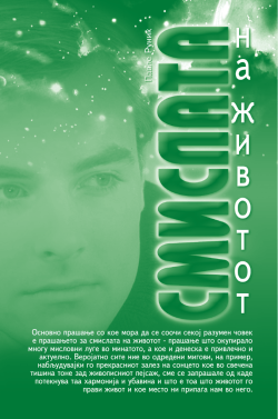 Smislata na zivotot.PMD