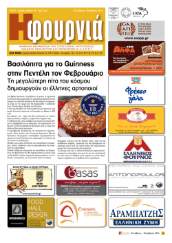 Βασιλόπιτα για το Guinness - Συντεχνία Αρτοποιών Αθηνών