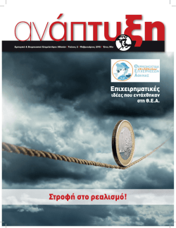 Publication  - &Epsilon;&mu;&pi;&omicron;&rho;&iota;&kappa;ό &kappa;&alpha;&iota; &Beta;&iota;&omicron;&mu;&eta;&chi;&alpha;&nu;&iota;&kappa;ό &Epsilon;&pi;&iota;&mu;&epsilon;&lambda;&eta;&tau;ή&rho;&iota;&omicron;