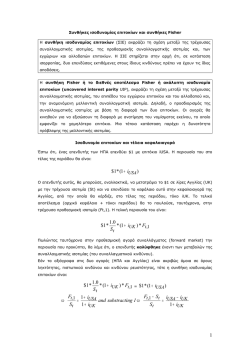 Συνθήκες ισοδυναμίας επιτοκίων και συνθήκες Fisher