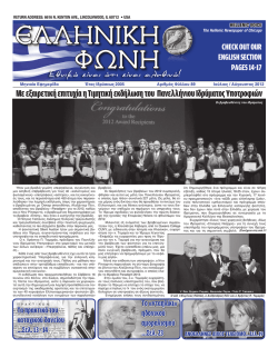 &Mu;&epsilon; &epsilon;&xi;&alpha;&iota;&rho;&epsilon;&tau;&iota;&kappa;ή &epsilon;&pi;&iota;&tau;&upsilon;&chi;ί&alpha; &eta; &Tau;&iota;&mu;&eta;&tau;&iota;&kappa;ή &epsilon;&kappa;&delta;ή&lambda;&omega;&sigma;&eta; &tau;&omicron;&upsilon; &Pi;&alpha;&nu;&epsilon;&lambda;&lambda;ή&nu;&iota;&omicron;&upsilon; &Iota;&delta;&rho;ύ&mu;&alpha;&tau;&omicron;