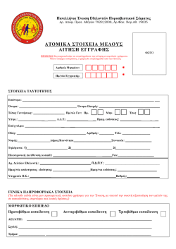 Αίτηση Εγγραφής - Πανελλήνια Ένωση Εθελοντών Πυροσβεστικού