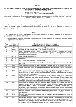 Одлука за определување на добрата и услугите кои подлежат на