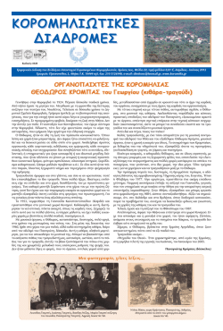 Iounios2013.pdf - &Sigma;ύ&lambda;&lambda;&omicron;&gamma;&omicron;&sigmaf; &Alpha;&pi;&alpha;&nu;&tau;&alpha;&chi;&omicron;ύ &Epsilon;&upsilon;&rho;&iota;&sigma;&kappa;&omicron;&mu;έ&nu;&omega;&nu; &Kappa;&omicron;&rho;&omicron;&mu;&eta;&lambda;&iota;&omega;&tau;ώ&nu;