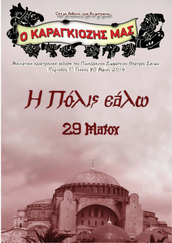 Μάιος 2014 - Θέατρο Σκιών