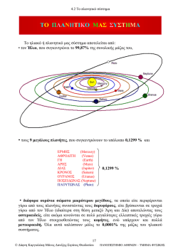 0. Το πλανητικό σύστημα.pdf
