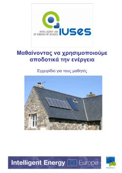 &Mu;&alpha;&theta;&alpha;ί&nu;&omicron;&nu;&tau;&alpha;&sigmaf; &nu;&alpha; &chi;&rho;&eta;&sigma;&iota;&mu;&omicron;&pi;&omicron;&iota;&omicron;ύ&mu;&epsilon; &alpha;&pi;&omicron;&delta;&omicron;&tau;&iota;&kappa;ά &tau;&eta;&nu; &epsilon;&nu;έ&rho;&gamma;&epsilon;&iota;&alpha;