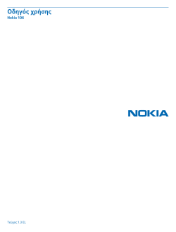 Οδηγός χρήσης Nokia 106